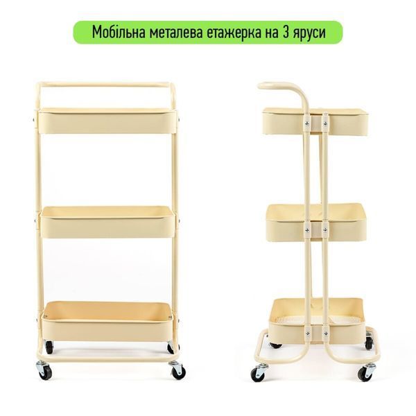 Этажерка мобильная трехъярусная универсальная из металла кремовая 45*37*82 сантиметров BS-00002105 фото